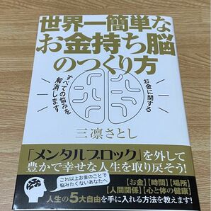 【世界一簡単なお金持ち脳のつくり方】著 三凛さとし 