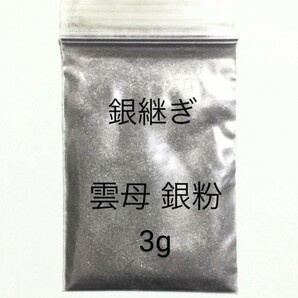 3g 匿名配送です。銀継 蒔絵用 高品質 銀泥雲母 銀粉 無害 安全