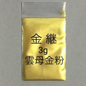 3g 金継 蒔絵用 定形郵便配送です 高品質 金泥雲母 金粉 無害 安全