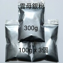 300g 匿名配送です。銀継 蒔絵用 高品質 銀泥雲母 銀粉 無害 安全_画像1