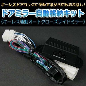 ドアミラー 自動格納 ヴィッツ NCP91 NCP95 ドアロック連動 自動ドアミラー格納キット トヨタ 即納 在庫品