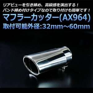  muffler cutter Premacy single large diameter silver AX964 all-purpose oval type stainless steel Mazda (34~60mm) immediate payment stock goods 