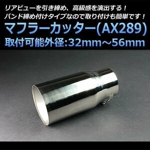 マフラーカッター インプレッサ シングル 大口径 シルバー AX289 汎用 丸型 ステンレス スバル (32～56mm) 即納 在庫品