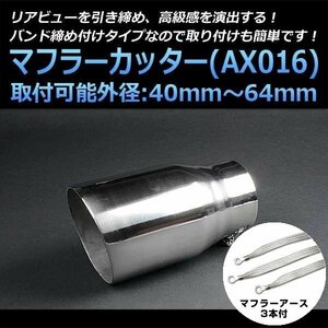 マフラーカッターセット (マフラーアース3本付) インプレッサ シングル 大口径 シルバー AX016 汎用 ステンレス アーシング 在庫品