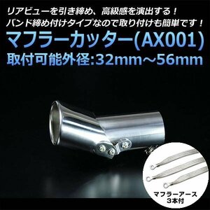 マフラーカッターセット (マフラーアース3本付) フリード シングル シルバー AX001 汎用 ステンレス 角度調節 アーシング ホンダ 在庫品