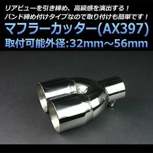 マフラーカッター S2000 2本出し シルバー AX397 汎用 丸型 ステンレス デュアル ホンダ (32～56mm) 即納 在庫品