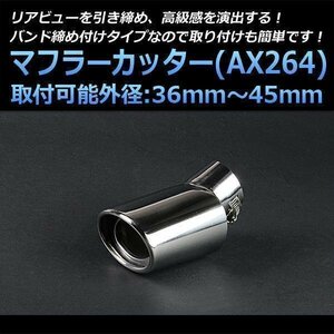  muffler cutter Vitz single downward silver AX264 all-purpose oval type tip-up type stainless steel Toyota (36~45mm) immediate payment stock goods 