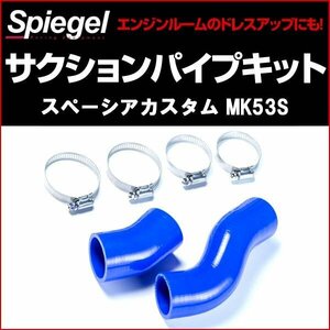 インタークーラーサクションパイプキット スペーシアカスタム MK53S スズキ 「Spiegel シュピーゲル」 在庫品