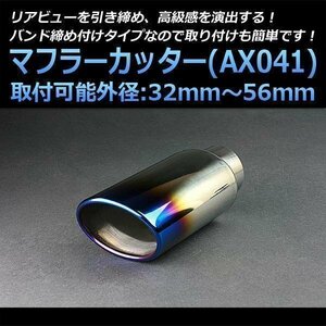 マフラーカッター オデッセイ シングル 大口径 チタンカラー AX041 汎用 オーバル型 ステンレス ホンダ (32～56mm) 即納 在庫品