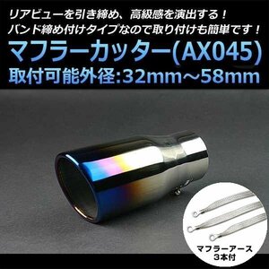 マフラーカッターセット (マフラーアース3本付) シビック シングル 大口径 チタンカラー AX045 汎用 ステンレス アーシング 在庫品