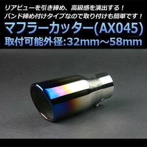 マフラーカッター MPV シングル 大口径 チタンカラー AX045 汎用 オーバル型 ステンレス マツダ (32～58mm) 即納 在庫品