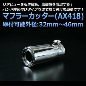 muffler cutter Sienta single silver AX418 all-purpose round stainless steel Toyota (32~46mm) immediate payment stock goods 