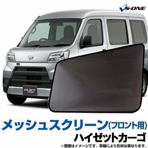 ハイゼットカーゴ 網戸 S200V S210V S220V 220G S230V 230G (H11/1～H16/12) メッシュスクリーン 防虫ネット 日除け/虫除け 在庫品