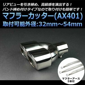 マフラーカッターセット (マフラーアース3本付) オデッセイ 2本出し シルバー AX401 汎用 ステンレス アーシング デュアル 在庫品