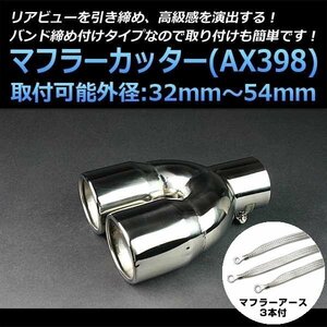 マフラーカッターセット (マフラーアース3本付) インプレッサ 2本出し シルバー AX398 汎用 ステンレス アーシング デュアル 在庫品