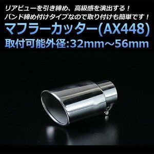 マフラーカッター オデッセイ シングル シルバー AX448 汎用 オーバル型 ステンレス ホンダ (32～56mm) 即納 在庫品