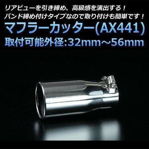  muffler cutter Pajero Mini single silver AX441 all-purpose round stainless steel Mitsubishi (32~56mm) immediate payment stock goods 