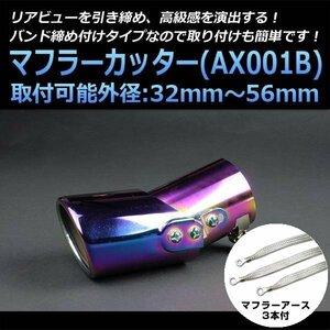 マフラーカッターセット (マフラーアース3本付) オデッセイ シングル チタンカラー AX001B 汎用 ステンレス 角度調節 アーシング 在庫品