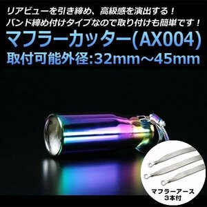 マフラーカッターセット (マフラーアース3本付) ロードスター シングル チタンカラー AX004 汎用 ステンレス アーシング マツダ 在庫品