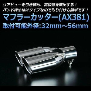 マフラーカッター オデッセイ 2本出し シルバー AX381 汎用 オーバル型 ステンレス デュアル ホンダ (32～56mm) 即納 在庫品