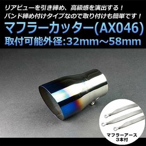 マフラーカッターセット (マフラーアース3本付) ロードスター シングル 大口径 チタンカラー AX046 汎用 ステンレス アーシング 在庫品