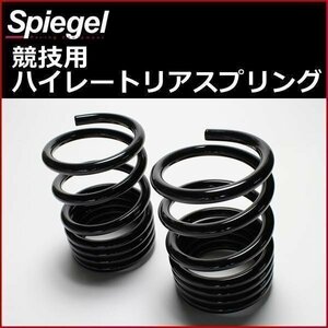 ムーヴ L150S L152S L900S L902S ハイレートリアスプリング レーシングスペック 150mm 10K 2本1セット ダイハツ Spiegel 送料無料 沖縄不可