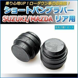 スズキ ワゴンR MH23S ショートバンプラバー リア用 2個セット ローダウン 即納 在庫品 送料無料 沖縄発送不可 □