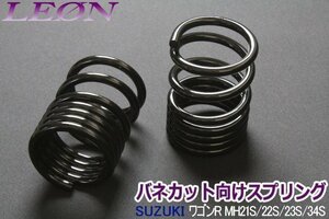 在庫品 リアスプリング バネカット ワゴンR MH21S MH22S MH23S MH34S MH44S 150mm 10K 2本1SET カットサス LEON レオン