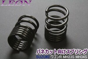 在庫品 リアスプリング バネカット ワゴンR MH23S MH34S MH44S 150mm 6K 2本1セット スズキ カットサス LEON 送料無料 沖縄発送不可 □