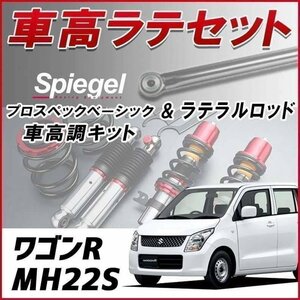 ワゴンR MH22S 車高調 ラテラルロッド お得セット 全長調整式 フルタップ 減衰 全長式 車高調整 プロスペックベーシック Spiegel 在庫品