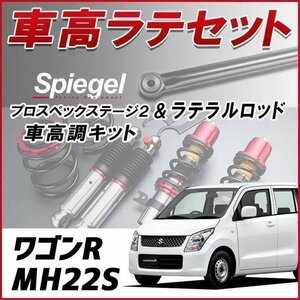 ワゴンR MH22S 車高調 ラテラルロッド お得セット 全長調整式 フルタップ 減衰力調整 車高調整 プロスペックステージ2 Spiegel 在庫品