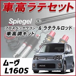 ムーヴ L160S (4WD) 車高調 ラテラルロッド お得セット 全長調整式 フルタップ 減衰力調整 車高調整 プロスペックワゴン Spiegel 在庫品