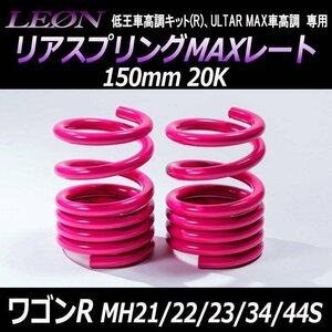 在庫品 リアスプリングMAXレート ワゴンR MH21S MH22S MH23S MH34S MH44S 150mm 20K 2本1セット スズキ LEON レオン