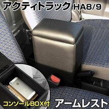 アクティトラック HA8HA9 アームレスト 軽自動車 ブラック 黒 日本製 ホンダ コンソールボックス 収納 肘掛け 即納 □_画像1