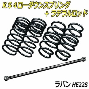 ラパン HE22S 2/4WD KS4ローダウンスプリング + ラテラル お得セット 調整式 ローダウン ダウンサス ショートサス