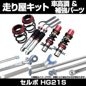 セルボ HG21S 2WD 車高調(ULTRA MAX) 補強パーツ 走り屋キット タワーバー モノコックバー リアピラーバー ラテラルロッド 等 スズキ