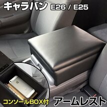 NV350 キャラバン E26/E25 バン 日産 アームレスト コンソールボックス 肘掛け 即納 □_画像1