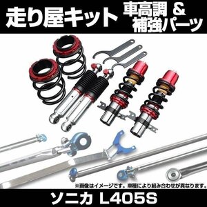 ソニカ L405S リア車高調(110mm) 補強パーツ 走り屋キット タワーバー モノコックバー リアピラーバー ロアアームバー 等 ダイハツ