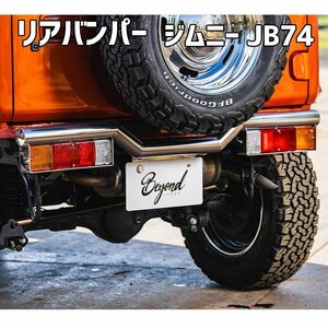 リアバンパー 鏡面タイプ ジムニー JB74 BEYOND リベルテ ビヨンド