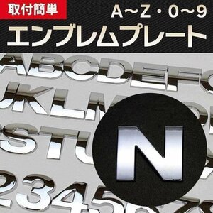 文字エンブレムプレート N（エヌ） 【アルファベット 数字】 即納 在庫品 「メール便 送料無料」