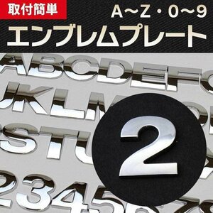 文字エンブレムプレート 2（に） 【アルファベット 数字】 即納 在庫品 「メール便 送料無料」