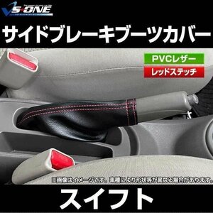 スイフト ZC32S ZC72S ZC33S スズキ サイドブレーキブーツカバー 「メール便 送料無料」 在庫品