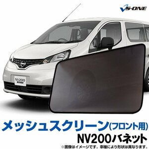 NV200バネット 網戸 VM20 M20 (H21.5-) メッシュスクリーン 防虫ネット 日除け 虫除け ウインドーネット 左右セット 送料無料 沖縄不可