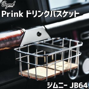 Prink ドリンクバスケット ジムニー JB64 BEYOND ビヨンド 送料無料 沖縄発送不可