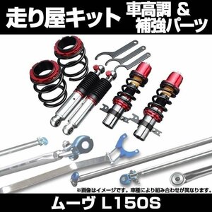 ムーヴ L150S 2WD リア車高調(110mm) 補強パーツ 走り屋キット タワーバー リアピラーバー ロアアームバー ダイハツ