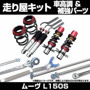 ムーヴ L150S 2WD リア車高調(150mm) 補強パーツ 走り屋キット タワーバー リアピラーバー ロアアームバー ダイハツ