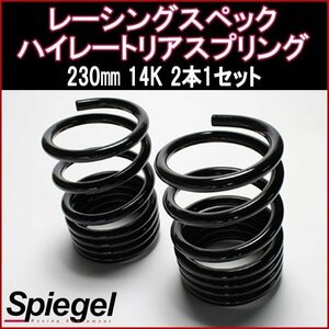 ミラココア L675S 230mm 14K 2本1セット レーシングスペックハイレートリアスプリング ダイハツ Spiegel 即納 送料無料 沖縄不可