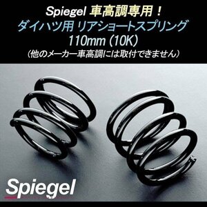 ムーヴ L900S 110mm 10K 2本1セット ダイハツ用 リアショートスプリング 車高調専用 Spiegel シュピーゲル 在庫品