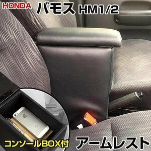 バモス HM1/2 アームレスト 軽自動車 ブラック 黒 日本製 ホンダ コンソールボックス 収納 肘掛け 即納 □