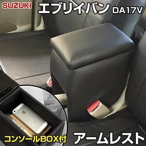 エブリイバン DA17V アームレスト 軽自動車 ブラック 黒 日本製 スズキ コンソールボックス 収納 肘掛け 即納 □